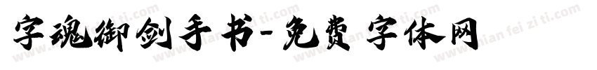 字魂御剑手书字体转换