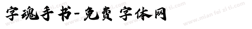 字魂手书字体转换