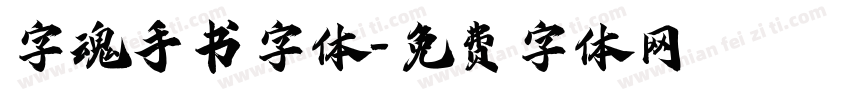字魂手书字体字体转换