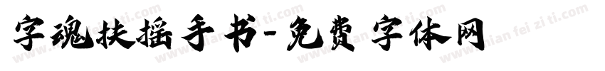 字魂扶摇手书字体转换