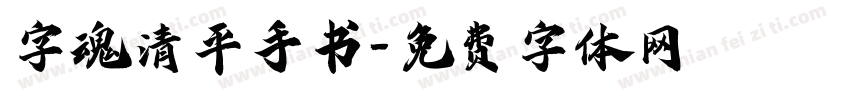 字魂清平手书字体转换