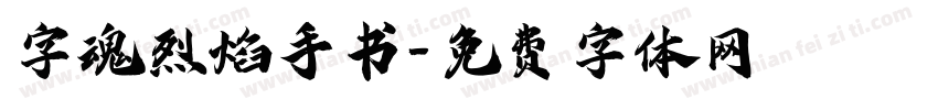 字魂烈焰手书字体转换