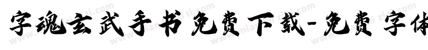 字魂玄武手书免费下载字体转换