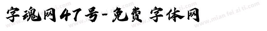 字魂网47号字体转换