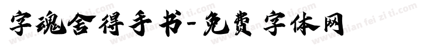 字魂舍得手书字体转换