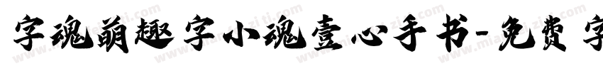 字魂萌趣字小魂壹心手书字体转换