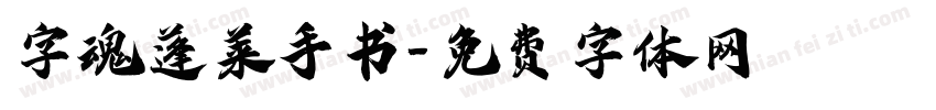 字魂蓬莱手书字体转换