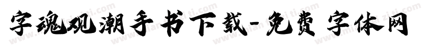 字魂观潮手书下载字体转换