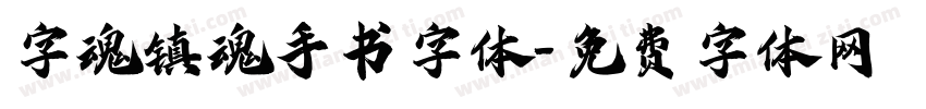 字魂镇魂手书字体字体转换