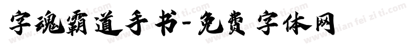字魂霸道手书字体转换
