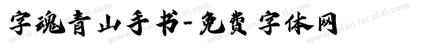 字魂青山手书字体转换