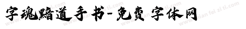 字魂黯道手书字体转换