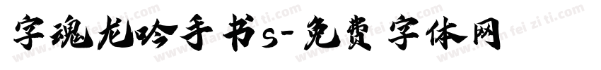 字魂龙吟手书s字体转换