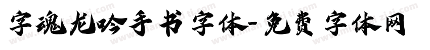 字魂龙吟手书字体字体转换