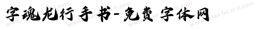 字魂龙行手书字体转换