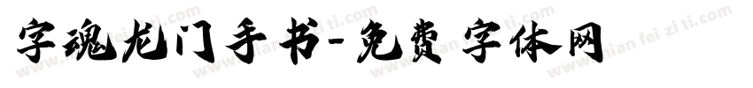 字魂龙门手书字体转换