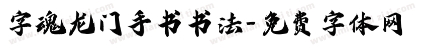 字魂龙门手书书法字体转换