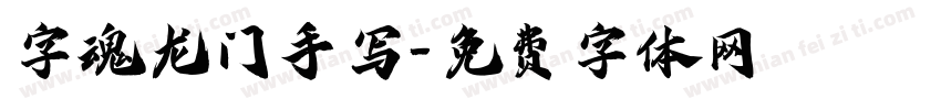 字魂龙门手写字体转换