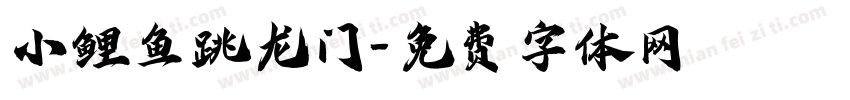 小鲤鱼跳龙门字体转换