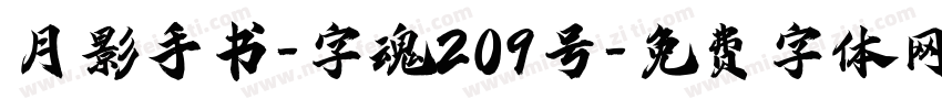 月影手书-字魂209号字体转换