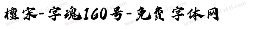 檀宋-字魂160号字体转换