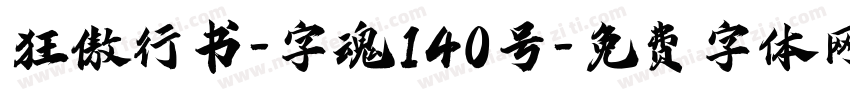 狂傲行书-字魂140号字体转换