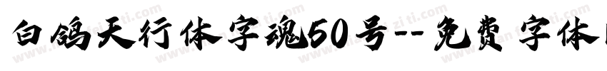 白鸽天行体字魂50号-字体转换