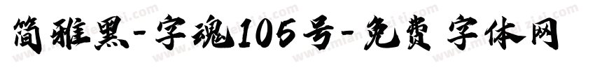 简雅黑-字魂105号字体转换