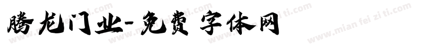腾龙门业字体转换