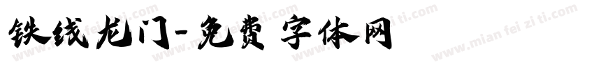 铁线龙门字体转换