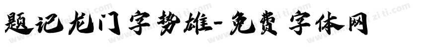 题记龙门字势雄字体转换