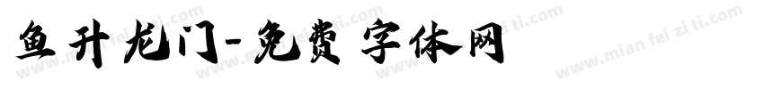 鱼升龙门字体转换