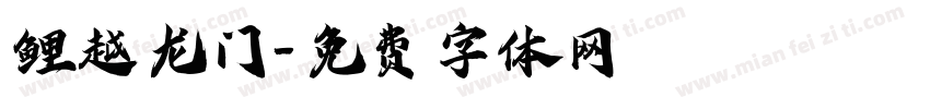 鲤越龙门字体转换