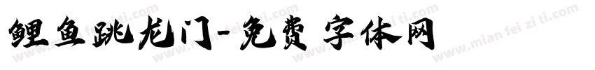 鲤鱼跳龙门字体转换