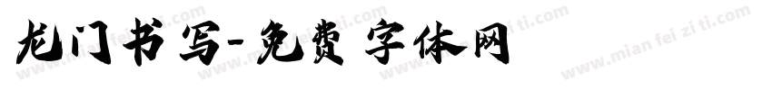 龙门书写字体转换