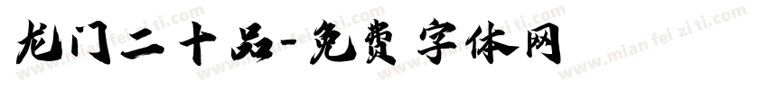 龙门二十品字体转换