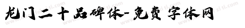 龙门二十品碑体字体转换