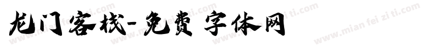 龙门客栈字体转换