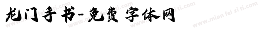 龙门手书字体转换