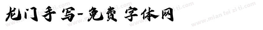龙门手写字体转换