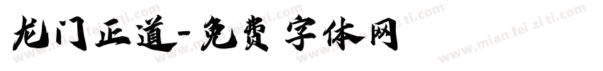 龙门正道字体转换