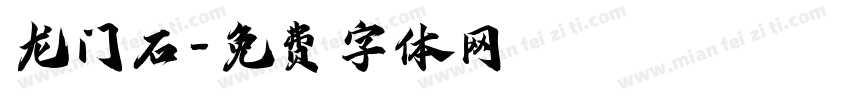 龙门石字体转换