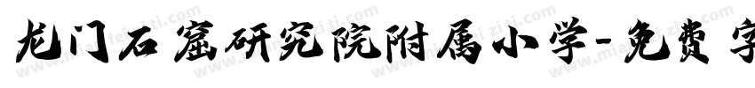 龙门石窟研究院附属小学字体转换