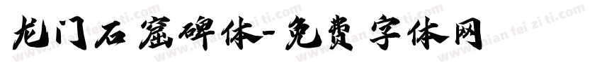 龙门石窟碑体字体转换