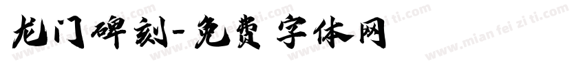 龙门碑刻字体转换
