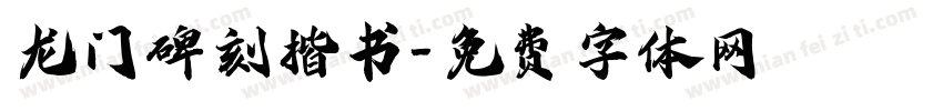 龙门碑刻楷书字体转换