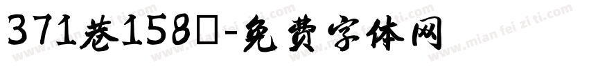 371巷158號字体转换