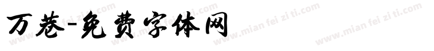 万巷字体转换