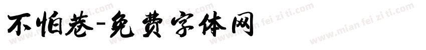 不怕巷字体转换
