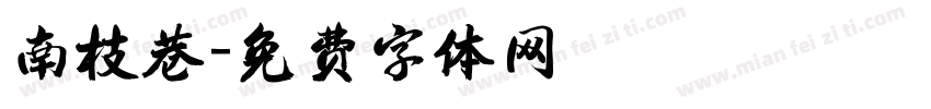 南枝巷字体转换